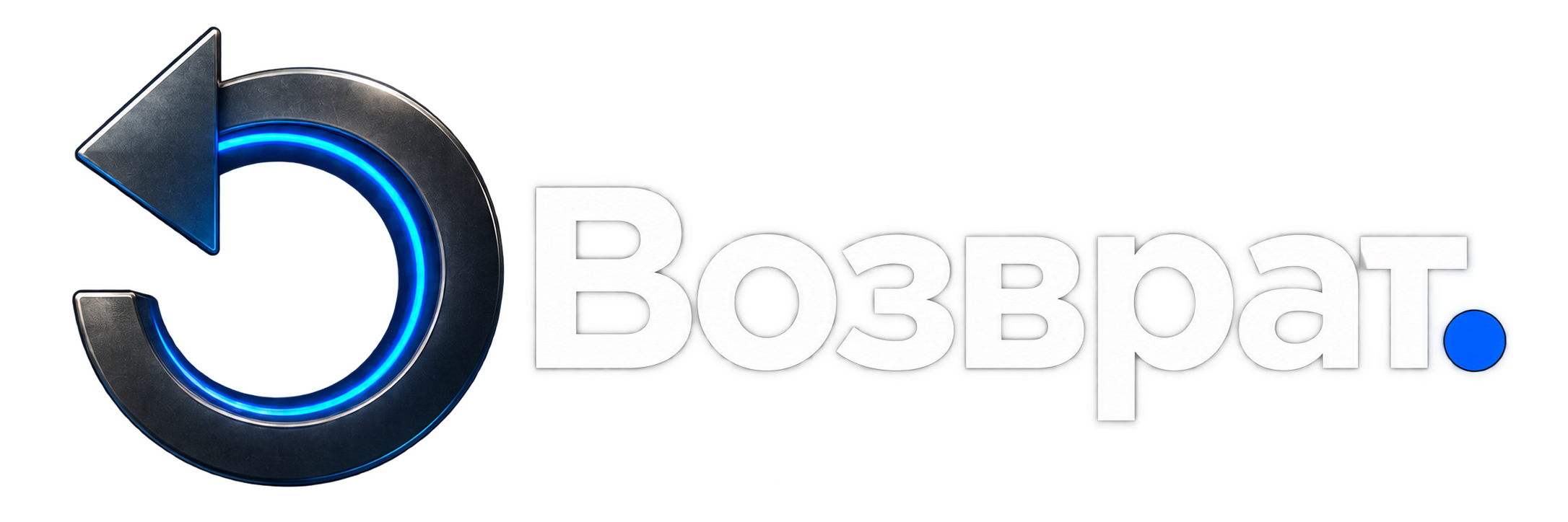 Возврат